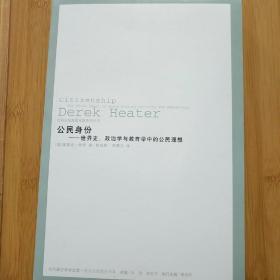 公民身份：世界史、政治学与教育学中的公民理想