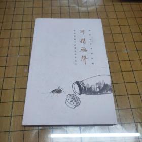 齐白石艺术系列展·齐白石笔下的草虫世界之二《可惜无声》