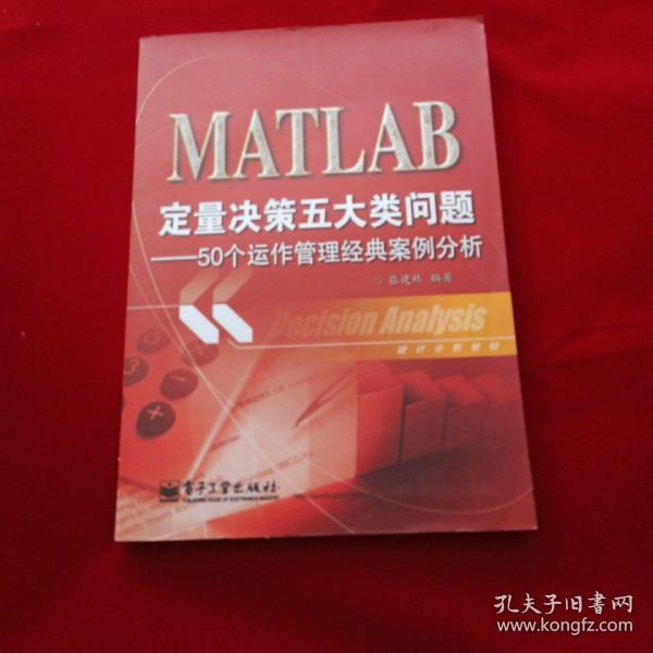 统计分析教材：MATLAB定量决策五大类问题·50个运作管理经典案例分析