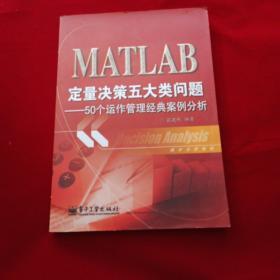 统计分析教材：MATLAB定量决策五大类问题·50个运作管理经典案例分析