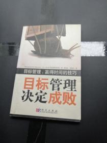 目标管理决定成败