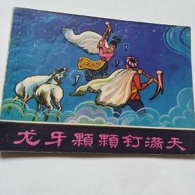 龙牙颗颗钉满天