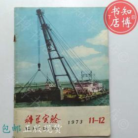 科学实验1973年11 12合期科学出版社知博书店ZZ1期刊杂志实图现货