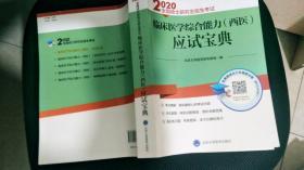 (2020)全国硕士研究生招生考试 临床医学综合能力(西医)应试宝典