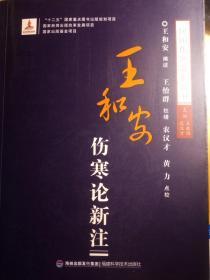 王和安伤寒论新注/民国伤寒新论丛书