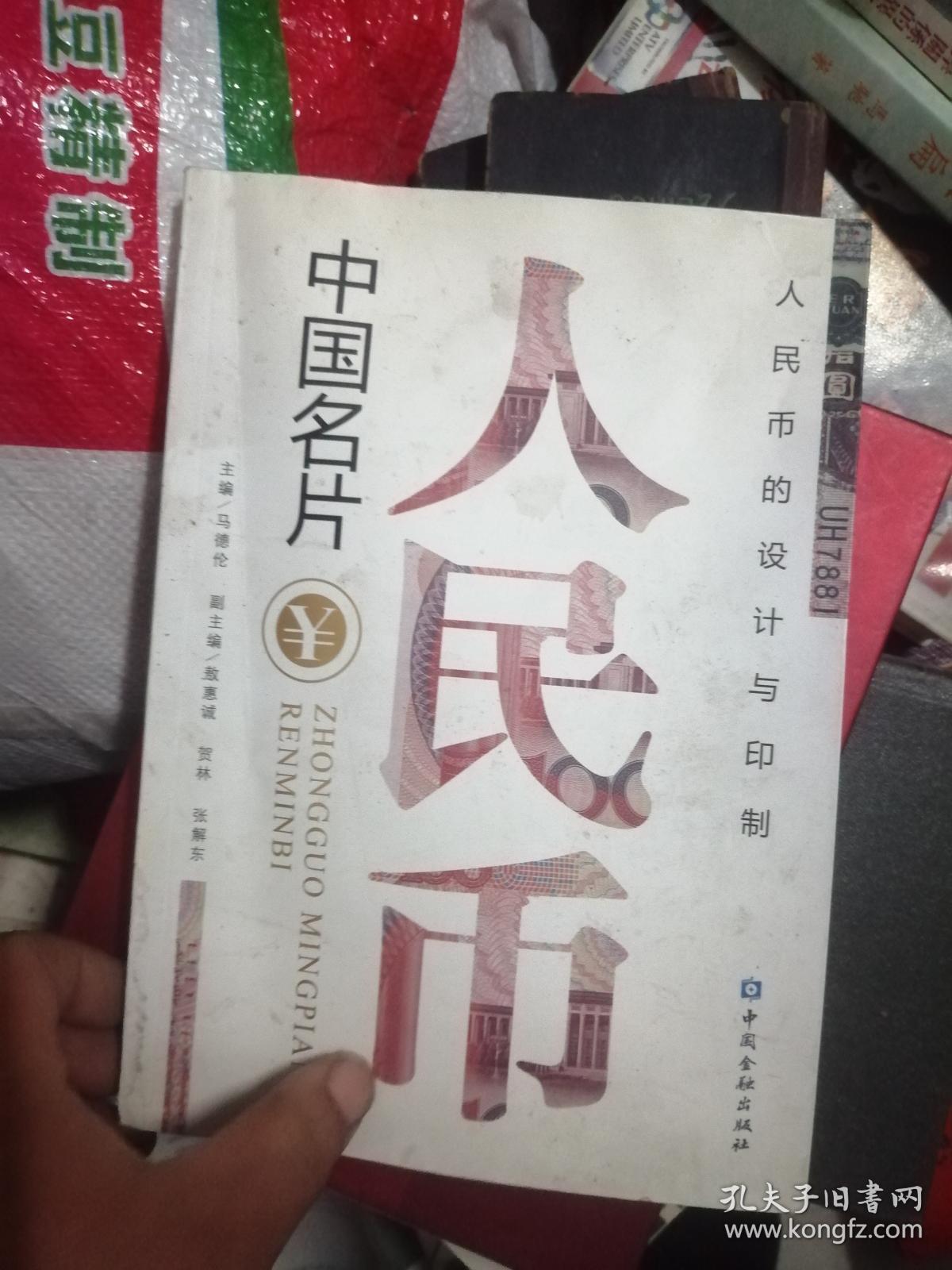 中国名片人民币  88品