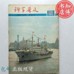 科学普及1974年12期上海人民出版社知博书店ZZ1期刊杂志实图现货