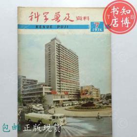 科学普及资料1974年7期上海出版社知博书店ZZ1期刊杂志实图现货