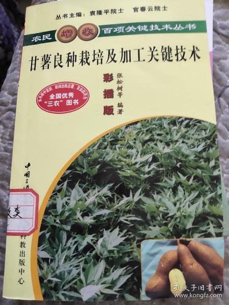 甘薯良种栽培及加工关键技术（彩插版）