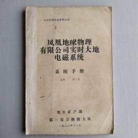 凤凰地球物理有限公司实时大地电磁系统系统手册(大地电磁科技资料选编2)油印本