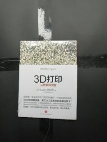 3D打印：从想象到现实