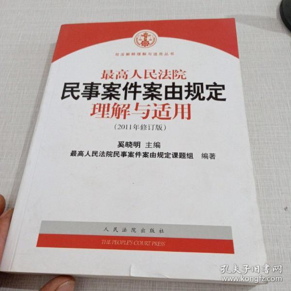 最高人民法院民事案件案由规定理解与适用（2011年修订版）