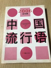 中国流行语2006发布榜