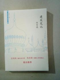 建筑笔记：台湾学人散文丛书