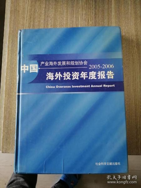 中国海外投资年度报告（2005-2006）