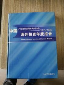 中国海外投资年度报告（2005-2006）