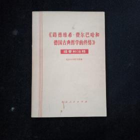 路德维希 费尔巴哈和德国古典哲学的终结  一版一印 内页干净