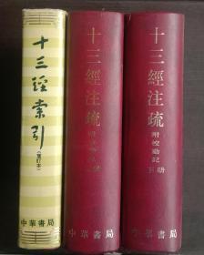 十三经注疏上下册+十三经索引(重印本)三册合售