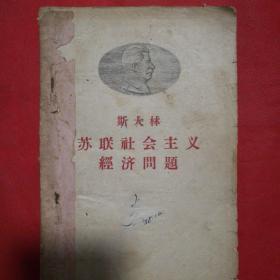 斯大林苏联社会主义经济问题  马克思恩格斯列宁斯大林论共产主义社会。全两册 用铁丝绑在一起的。