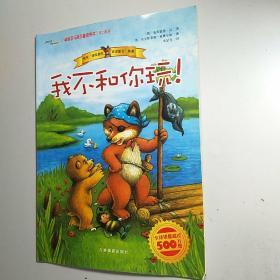 我不和你玩