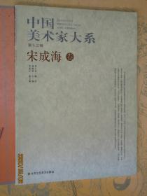 中国美术家大系 宋成海卷 宋成海彩墨山水画精品