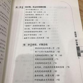 会说话好办事-用说话的技巧打通办事的门道(最新实用版)