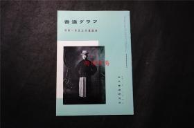 日本早期画册， 【吴昌硕三代书画展】， 大多是吴昌硕书画作品，吴昌硕画集  1册32页 ，——书道杂志《書道グラフ》【检索：书法 书道 碑帖 碑拓 拓片 字帖，珂罗版 ，放大 法帖 ，楷书 行书 草书,二玄社 ，书迹名品丛刊，日本 ，原色法帖选】