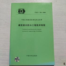 建筑室内防水工程技术规程