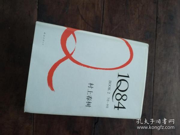 1Q84 BOOK 2：7月～9月 精装