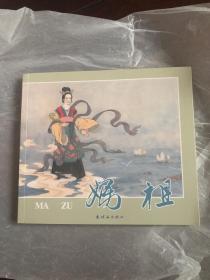 连环画妈祖 画家签名钤印本