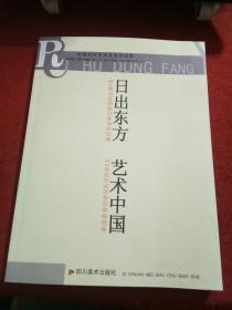 中国当代艺术名家作品集 日出东方艺术中国