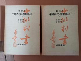 [日文]十批判书 / 中国古代の思想家たち（上下全二册、郭沫若著、野原四郎·佐藤武敏·上原淳道译、精装带函盒）