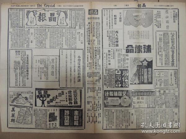 1937年4月13日晶报  上海著名四小报之一  茶业丛报社筹备处启事 微妙《祝京滇周览之前途》 伊人《许大使下月返任说》 周越然照片 道穷《大银行家之锦囊妙计》 首任芬兰驻华公使与赵铁章唐士之煊等合影照片 太原少年校阅典礼上傅作义照片 意大使之轮阜威风有照片 大雄抄《刘襄亭之日记》 朱宝霞两照片 王逸明《近代铜币图说》101期有照片