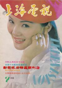 上海电视1988年7期 谭咏麟利智斑斑 87版红楼梦之“妙玉”姬培杰