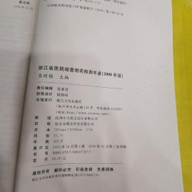 浙江省医院细菌耐药检测年鉴:2008年版