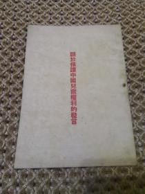 关于保护中国儿童权利的发言  50年代