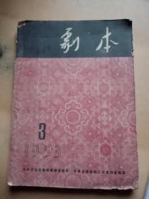 剧本1953、3