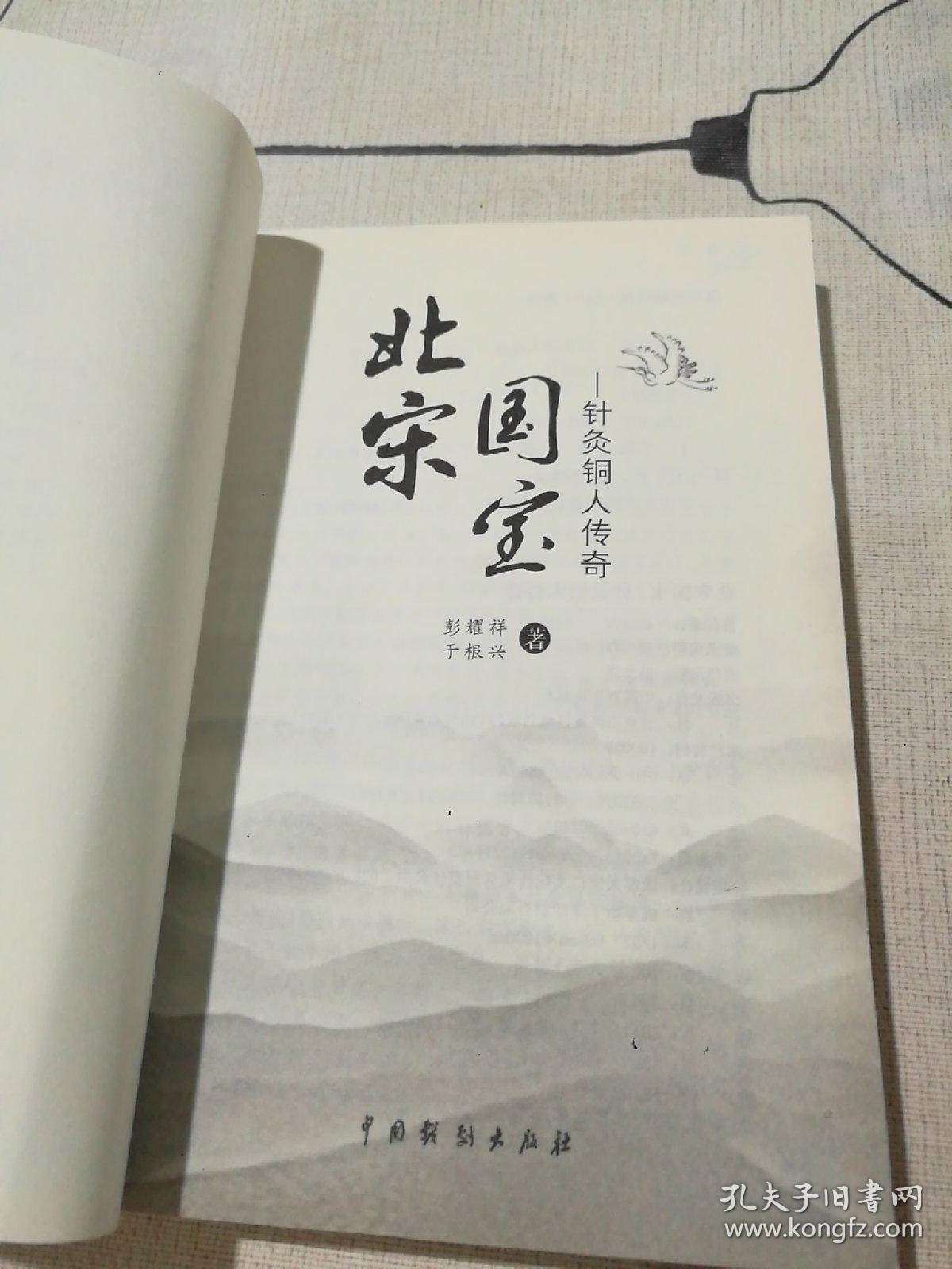 北宋国宝 -针灸铜人传奇