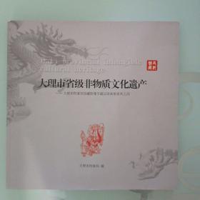 大理市省级非物质文化遗产一大理市档案馆馆藏影像专题记录画册系列之四