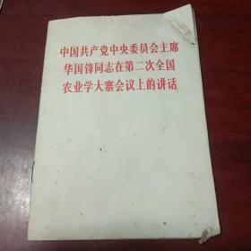 中国共产党中央委员会主席华国锋同志在第二次全国农业学大寨会议上的讲话