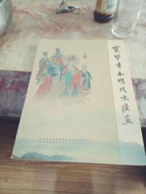 宝宁寺本明代水陆画