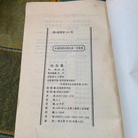 生生集（胡征签赠本）