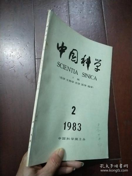 中国科学·B辑（化学 生物学 农学 医学 地学）1983年第2期