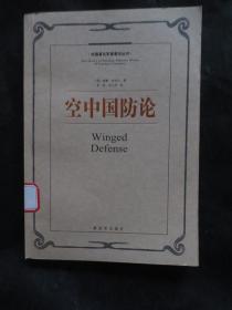 空中国防论：外国著名军事著作丛书【馆藏无书袋，书口有章，内整洁干净】