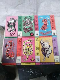 郑渊洁十二生肖系列童话  6册合售