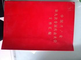 中国共产党第九次全国代表大会文件汇编，大32开，当年河北人民出版社赠书