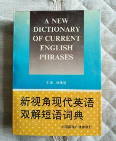 新视角现代英语双解短语词典