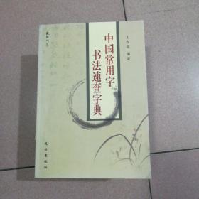 中国常用字书法速查字典