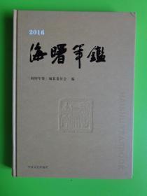 2016年《海曙年鉴》【中国文史出版社】