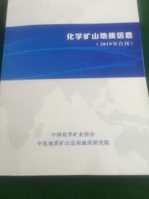 化学矿山地质信息2019年合刊